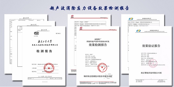 超聲波消除應(yīng)力效果報(bào)告.jpg 超聲波消除應(yīng)力效果報(bào)告.jpg